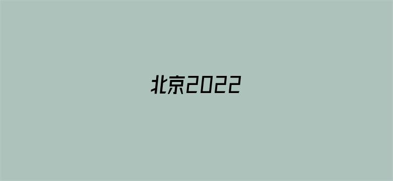 北京2022